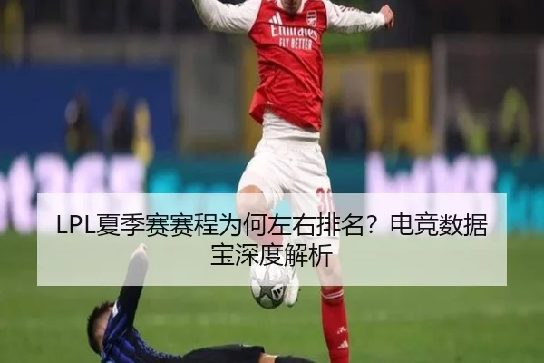 LPL夏季赛赛程为何左右排名？电竞数据宝深度解析