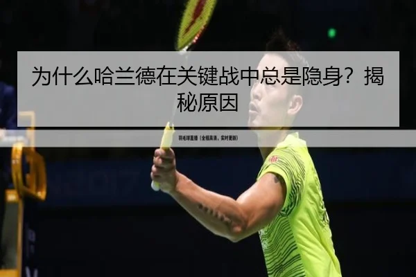 为什么哈兰德在关键战中总是隐身？揭秘原因